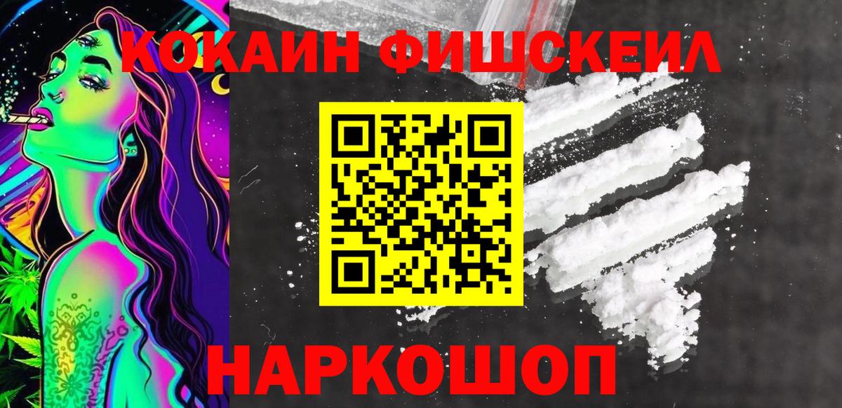 Cocaine Fish Scale  Кокаин 98%  Тайшет  Вход с VPN 
