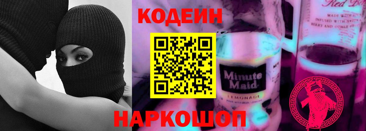 Тайшет  Кодеиновый сироп Lean Purple Drank  Вход с VPN  Кодеин напиток Lean (лин) 